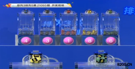 第2021093期排列3开奖现场截图图片