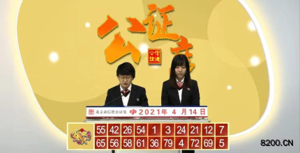 第2021094期快乐8开奖现场截图图片