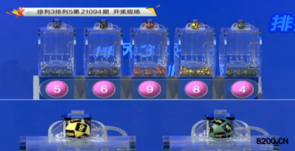 第2021094期排列3开奖现场截图图片
