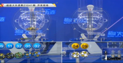 第2021041期大乐透开奖现场截图图片