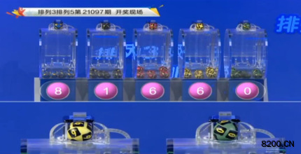第2021097期排列3开奖现场截图图片