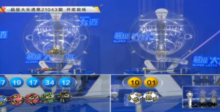 第2021043期大乐透开奖现场截图图片