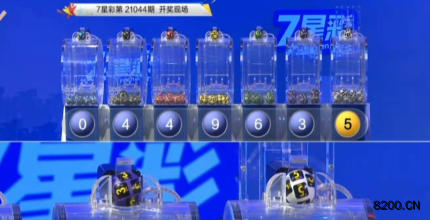 第2021044期七星彩开奖现场截图图片