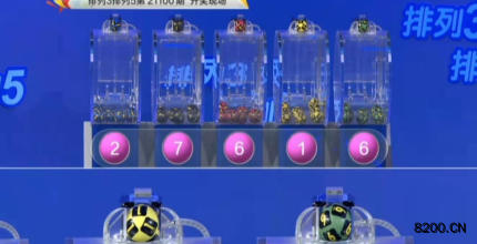 第2021100期排列3开奖现场截图图片