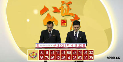 第2021102期快乐8开奖现场截图图片
