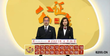 第2021106期快乐8开奖现场截图图片