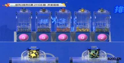 第2021108期排列3开奖现场截图图片