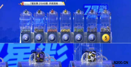 第2021048期七星彩开奖现场截图图片