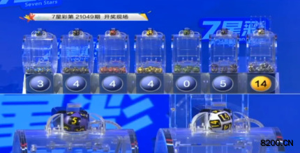 第2021049期七星彩开奖现场截图图片