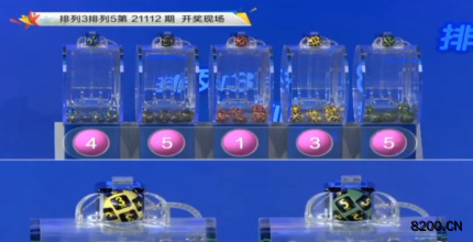 第2021112期排列3开奖现场截图图片