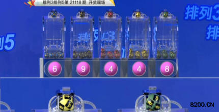 第2021118期排列3开奖现场截图图片