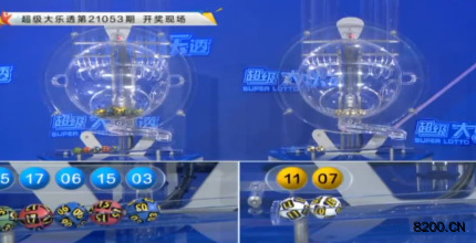 第2021053期大乐透开奖现场截图图片