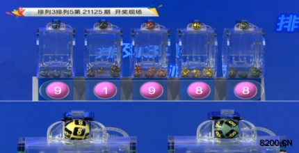 第2021125期排列3开奖现场截图图片