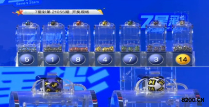 第2021055期七星彩开奖现场截图图片
