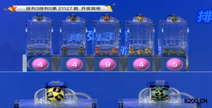 第2021127期排列3开奖现场截图图片