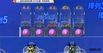 第2021129期排列3开奖现场截图图片