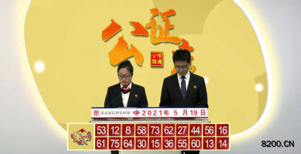 第2021129期快乐8开奖现场截图图片