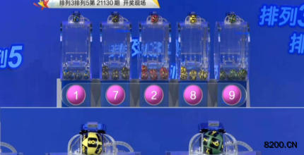 第2021130期排列3开奖现场截图图片