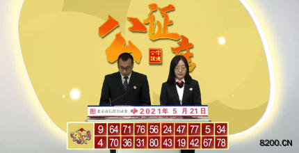 第2021131期快乐8开奖现场截图图片