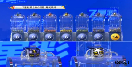 第2021059期七星彩开奖现场截图图片