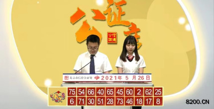 第2021136期快乐8开奖现场截图图片