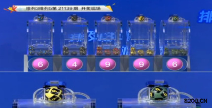 第2021139期排列5开奖现场截图图片