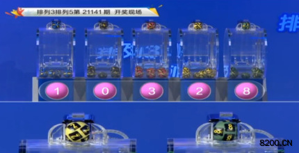 第2021141期排列3开奖现场截图图片