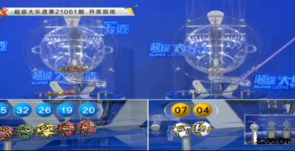 第2021061期大乐透开奖现场截图图片