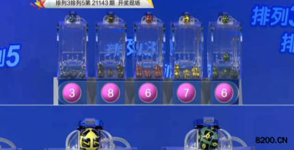 第2021143期排列3开奖现场截图图片