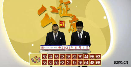 第2021145期快乐8开奖现场截图图片