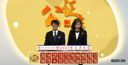 第2021150期快乐8开奖现场截图图片