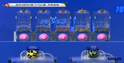 第2021150期排列3开奖现场截图图片