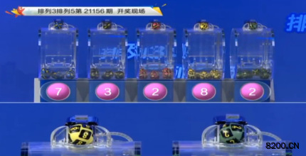 第2021156期排列3开奖现场截图图片