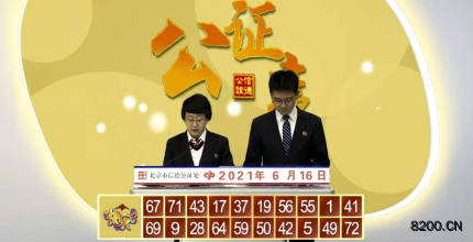 第2021157期快乐8开奖现场截图图片