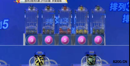 第2021158期排列3开奖现场截图图片