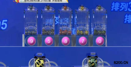第2021160期排列3开奖现场截图图片