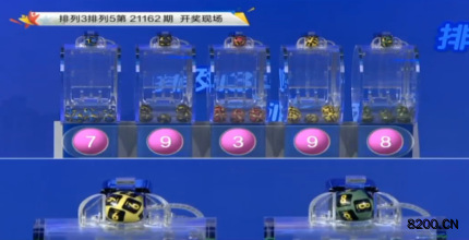 第2021162期排列3开奖现场截图图片