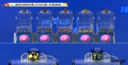 第2021163期排列3开奖现场截图图片