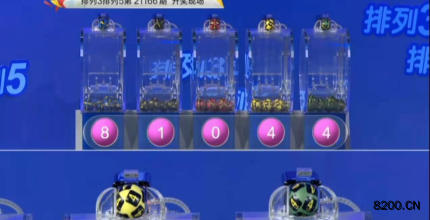 第2021166期排列3开奖现场截图图片