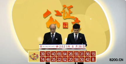 第2021167期快乐8开奖现场截图图片