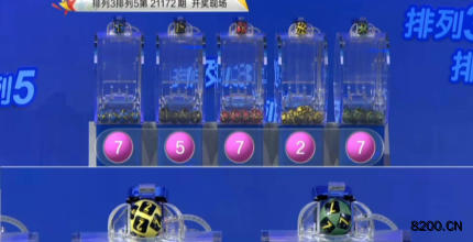 第2021172期排列3开奖现场截图图片
