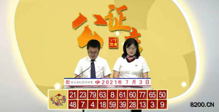 第2021174期快乐8开奖现场截图图片