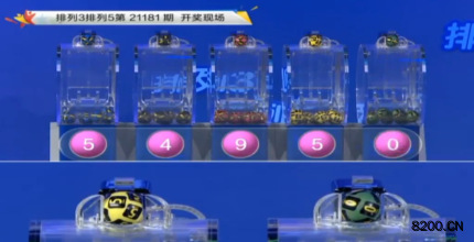 第2021181期排列3开奖现场截图图片