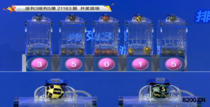 第2021183期排列5开奖现场截图图片
