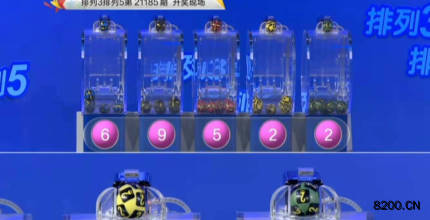 第2021185期排列3开奖现场截图图片