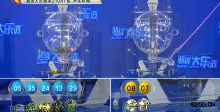 第2021081期大乐透开奖现场截图图片