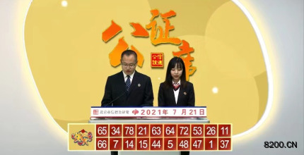 第2021192期快乐8开奖现场截图图片