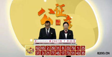 第2021194期快乐8开奖现场截图图片