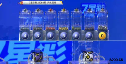第2021084期七星彩开奖现场截图图片