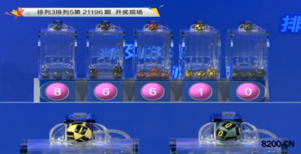 第2021196期排列3开奖现场截图图片
